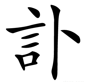 訃